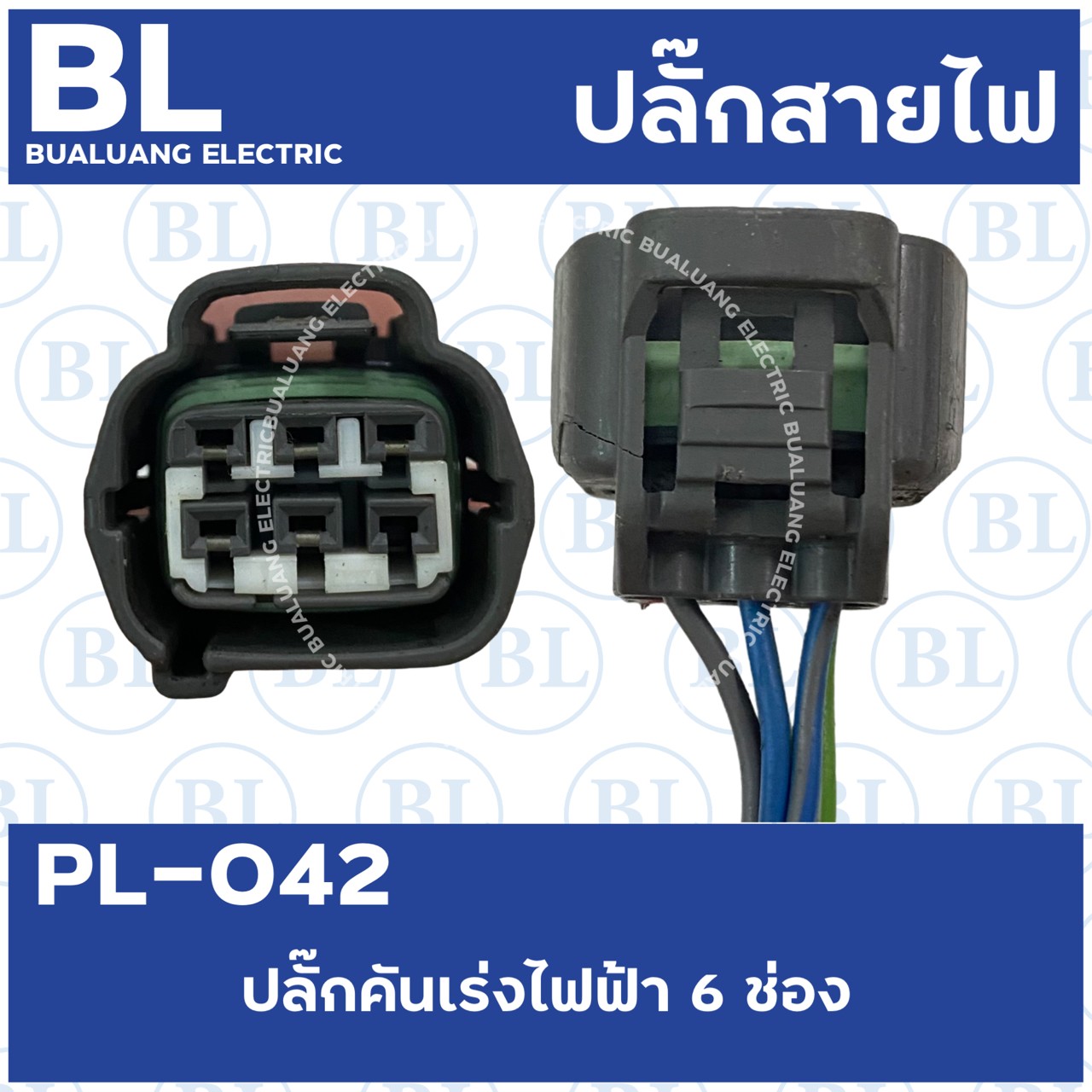 PL-042 ปลั๊กคันเร่งไฟฟ้า 6ช่อง เก่าญี่ปุ่น