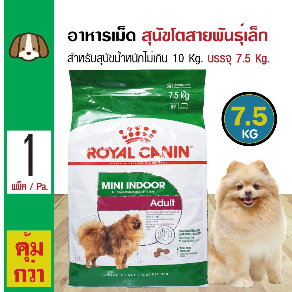 Royal Canin Mini Indoor Adult 7.5 Kg. อาหารสุนัข เม็ดเล็ก สูตรสุนัขเลี้ยงในบ้าน สำหรับสุนัขโตพันธุ์เล็ก (7.5 กิโลกรัม/กระสอบ)