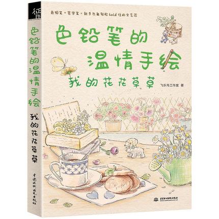 หนังสือสอนวาดภาพและระบายสีไม้ ชุดบันทึกภาพพืชและดอกไม้ที่แสนอบอุ่น