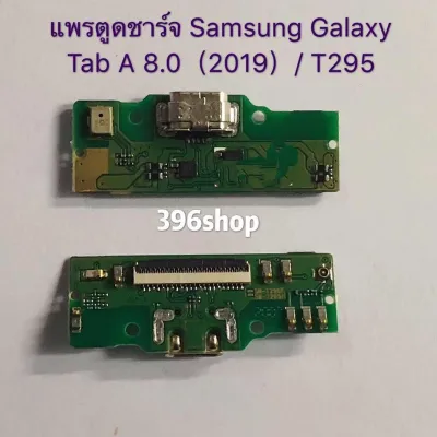 แพรตูดชาต(Charging Flex) Samsung Galaxy T295 / Tab A 8.0 (2019)