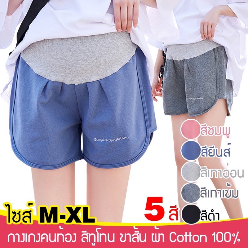 (M-XL) กางเกงคนท้อง ขาสั้น ขากว้าง ผ้า Cotton 100% ผ้านิ่ม คุณภาพดี สีทูโทน #2056