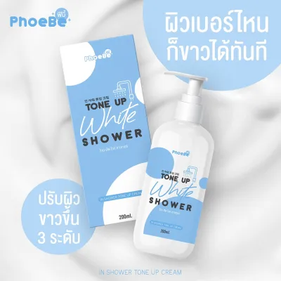 ครีมอาบน้ำผิวขาวฟีบี้ โทนอัพไวท์ ชาวเวอร์ PhoeBe Tone Up White Shower ขนาด 200 ml.