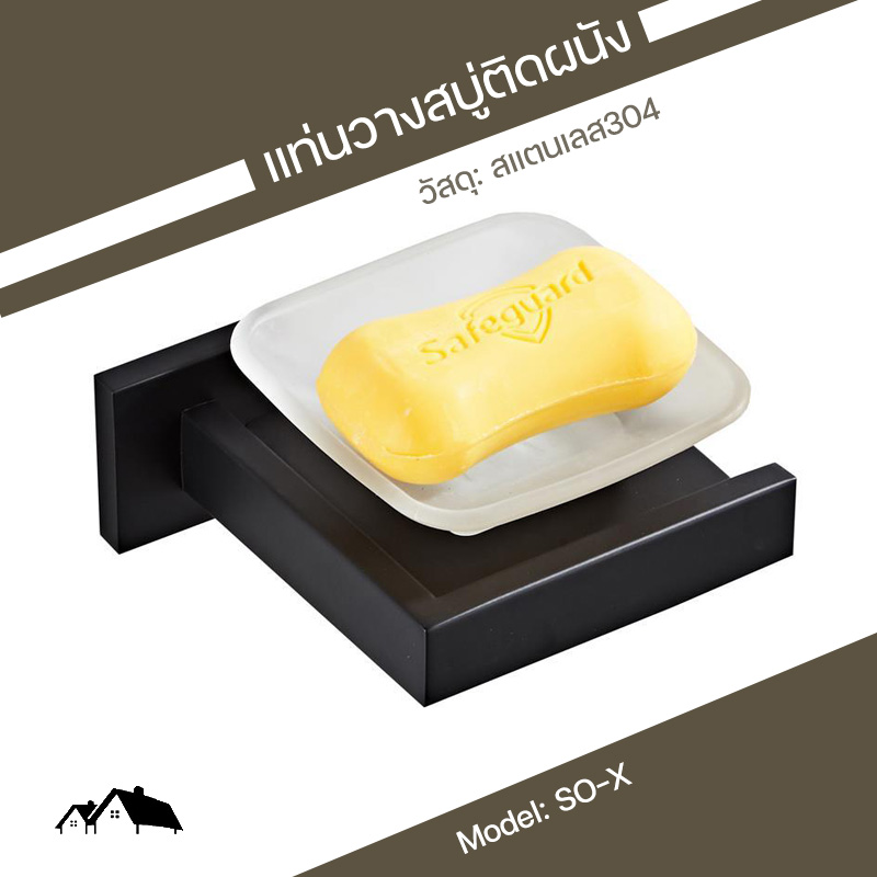 [SO-X] Soap Dish ที่วางสบู่ แบบติดผนัง สแตนเลส304 สีดำ Nordic Style