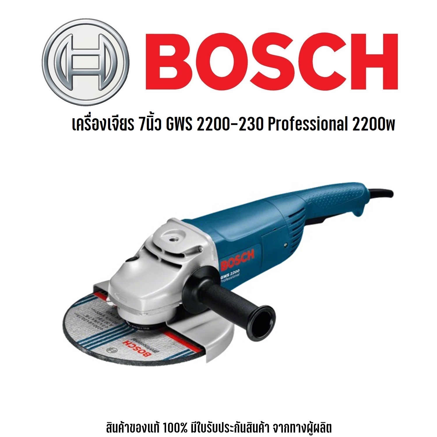 BOSCH GWS 2200-180 NEW เครื่องเจียร์ 7 2200w เครื่องเจียร หินเจียร ลูก ...