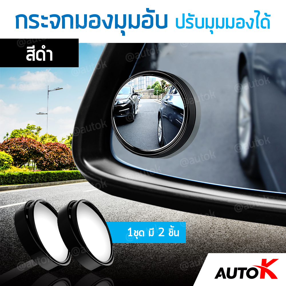 AUTO K กระจกมองมุมอับ ปรับมุมมองได้ กระจกเสริมกระจกมองข้างรถยนต์ / กระจกติดกระจกมองข้าง กระจกนูน Blind Spot Mirror ( สีดำ/Black )