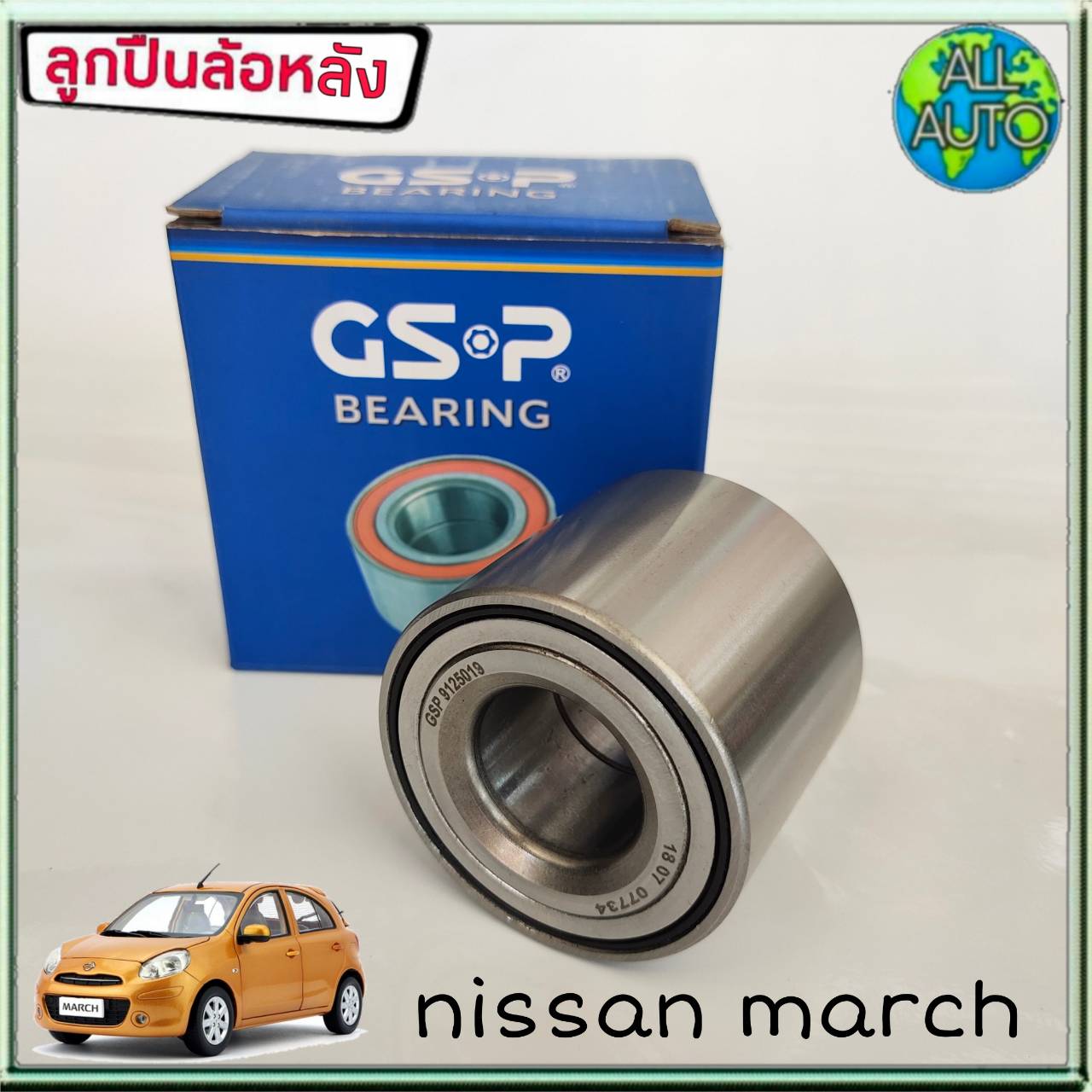 GSP ลูกปืนล้อหลัง NISSAN MARCH มาร์ช (1ชิ้น)