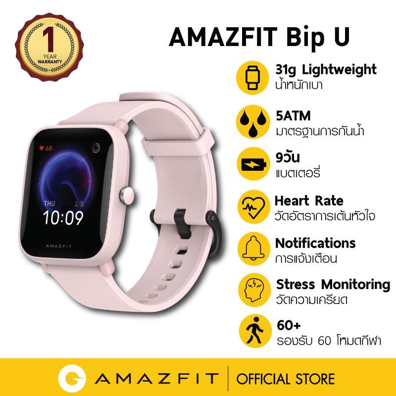 [ราคาพิเศษ 1 - 31 ม.ค เท่านั้น ! ]Amazfit Bip U สมาร์ทวอทช์ นาฬิกาอัจฉริยะ ใส่วัดการเต้นหัวใจ กันน้ำ 50 เมตร ประกัน 1 ปี