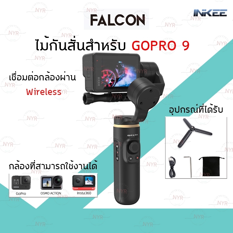 [ใหม่]ไม้กันสั่น GOPRO 9/8/7/6/5 กล้องinsta360 กล้องomso เชื่อมต่อ wireless กล้อง action camera Gimbal inkee falcon