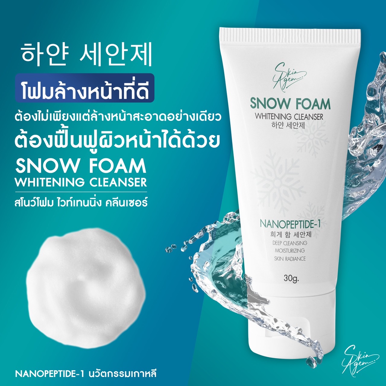 2 แถม 1 หลอด นวัตกรรมเกาหลี โฟมหิมะ SKIN AGEM 하얀 세안제 SNOW FOAM