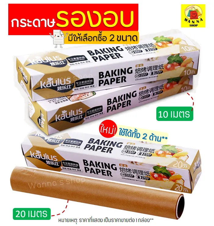 กระดาษรองอบขนม WANNA มีให้เลือก 2 ขนาด แผ่นรองอบขนม baking paper parchment paper กระดาษไขรองอบ กระดาษไขอบขนม กระดาษไขเคลือบซิลิโคน แผ่นรองอบซิลิโคน แผ่นรองอบ กระดาษลองอบ กระดาษอบ กระดาษรองถาดอบ กระดาษอบขนม กระดาษอบขนมปัง เตาอบเบเกอรี่ เตาอบขนม