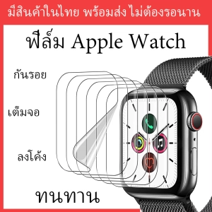 ภาพหน้าปกสินค้า🇹🇭พร้อมส่ง ฟิล์ม Apple Watch ฟิล์มกันรอย เต็มจอ ลงโค้ง สำหรับ Apple Watch Series 1 / 2 / 3 / 4 / 5 / 6 / 7 / 8 /   ขนาด 49/45/44/42/41/40/38mm ที่เกี่ยวข้อง