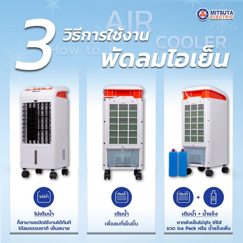 MITSUTA พัดลมไอเย็น 5-15 ตรม.รุ่น MEC70 (White) แถมฟรี เจลเย็น 2 ชิ้น