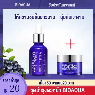 สินค้าขายดี Bioaqua Wonder Blueberry ชุดเซรั่มบลูเบอร์รี่ + ครีมบลูเบอร์รี่ หน้าขาว เนียนใส ราคาสุดคุ้ม