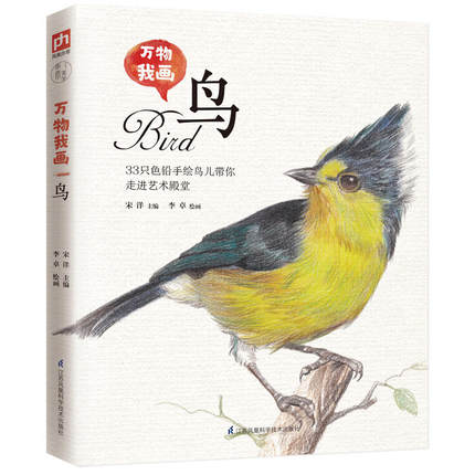 หนังสือสอนวาดรูปอย่างสร้างสรรค์และระบายสีไม้ ชุด Bird นก