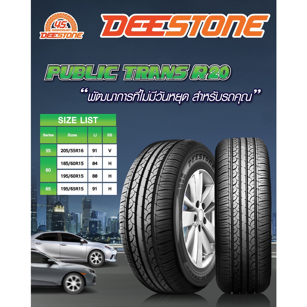 DEESTONE 205/55R16 ยางรถยนต์ (ขอบ16) รุ่น R20 4 เส้น (ล๊อตใหม่กริ๊ปปี ...