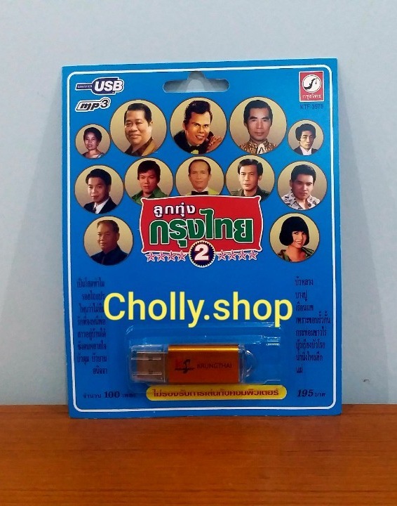 Cholly.shop ราคาถูก USB เพราะ💥MP3 USB เพลง KTF-3575 ลูกทุ่งกรุงไทย 2 ( 100 เพลง ) ค่ายเพลง กรุงไทยออดิโอ เพลงUSB ราคาถูกที่สุด