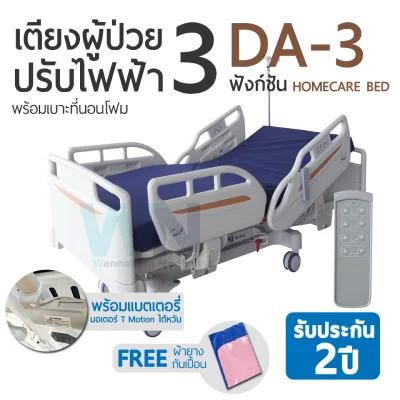 WN Electric Hospital Bed MODEL DA-3 เตียงผู้ป่วยปรับไฟฟ้าสำหรับพักฟื้นที่บ้าน 3 Function พร้อมเบาะที่นอนโฟม