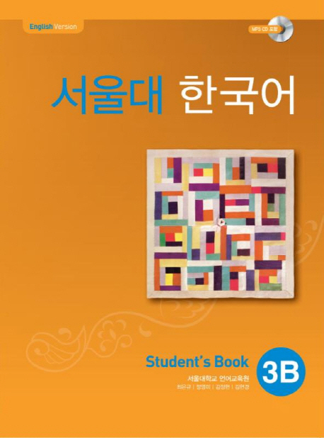 แบบเรียนภาษาเกาหลี Seoul National University Korean เล่ม 3B + CD 서울대 한국어 3B Student's Book + CD Seoul National University Korean 3B Student's Book + CD SNU Korean ส่งฟรี