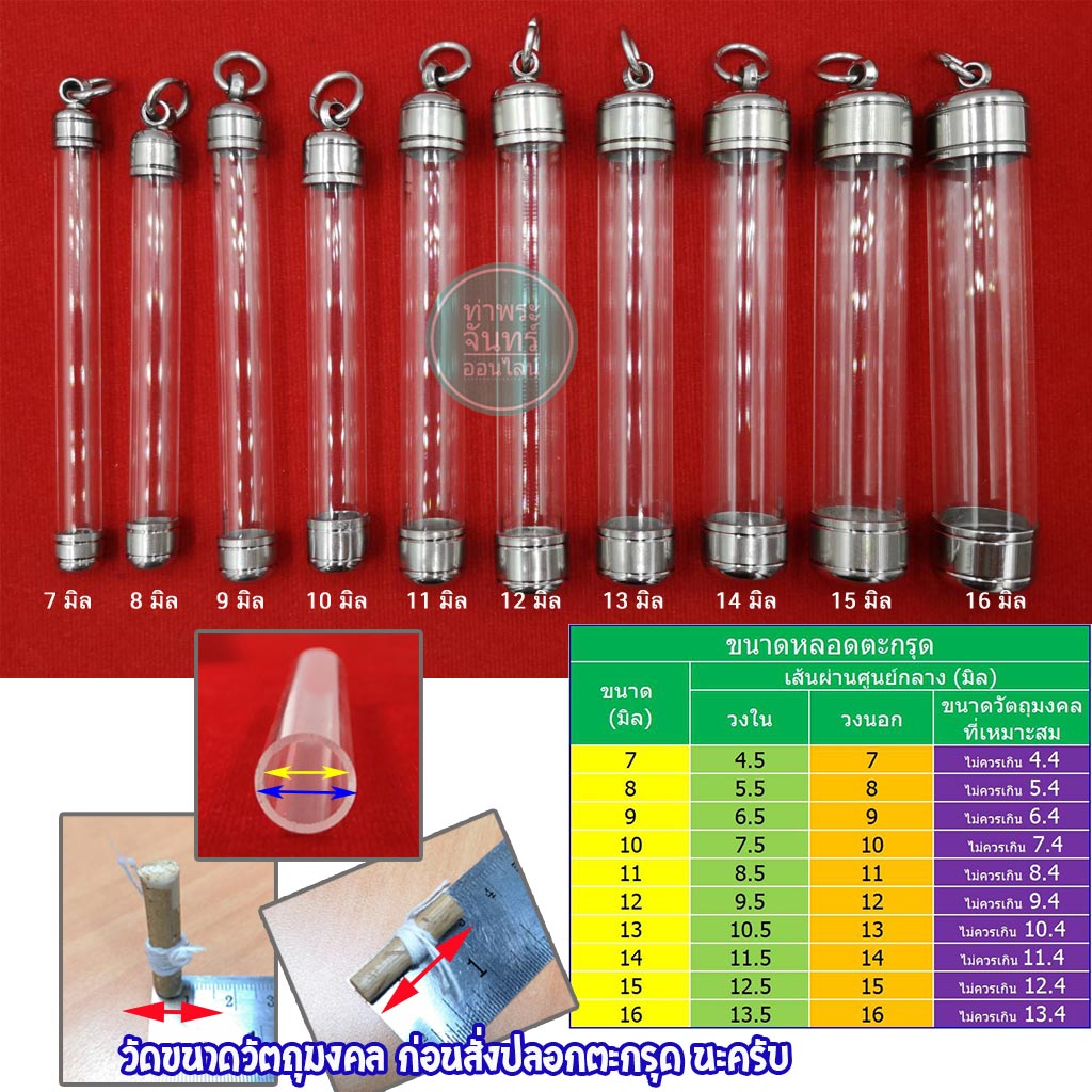 ตะกรุด ปลอกตะกรุด สแตนเลส พร้อมหลอดอะคริลิคใส แบบแขวนเดียว แนวตั้ง 1 ห่วง มีให้เลือก 10 ขนาด (No.7-16) ยาว 7 Cm.