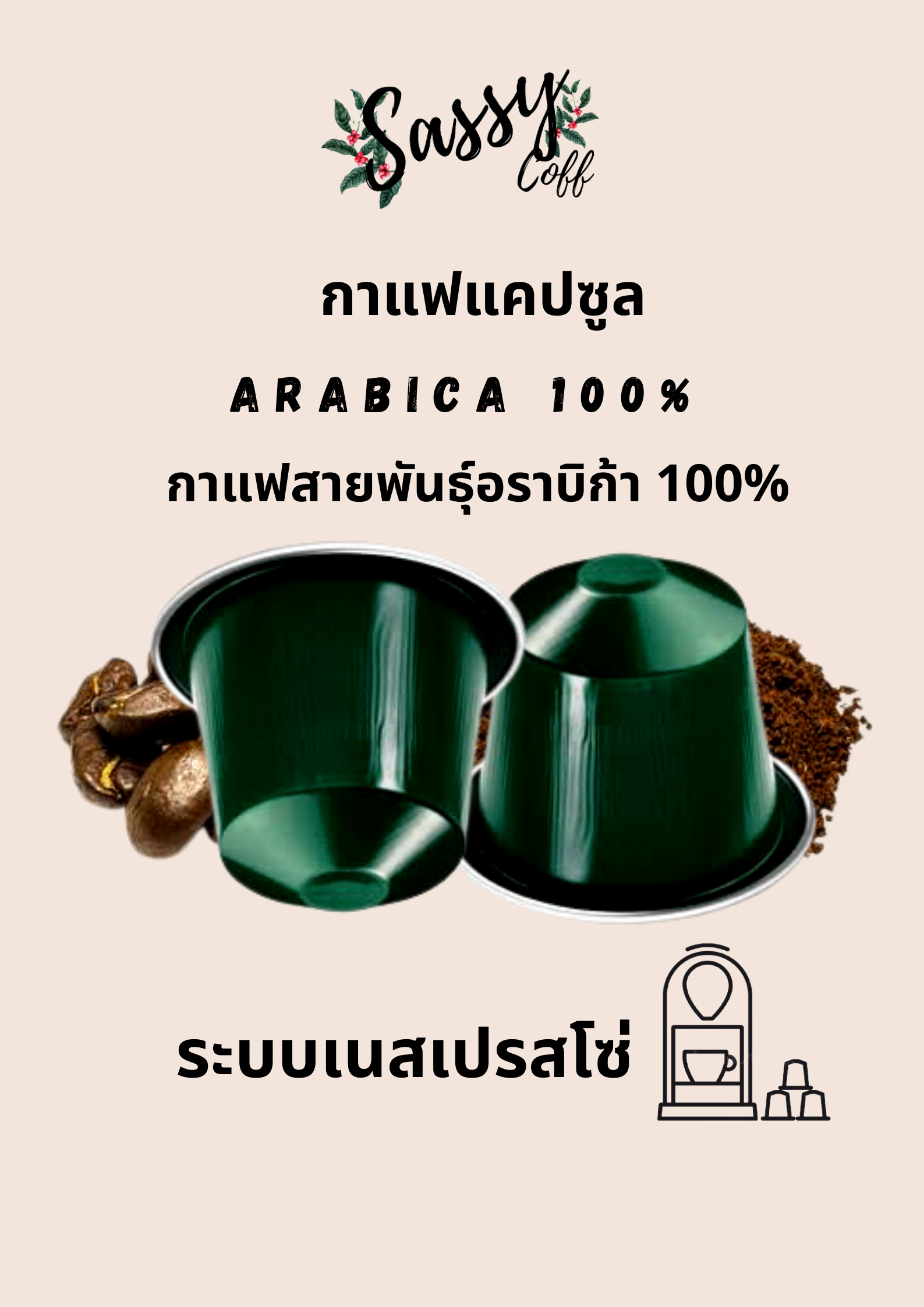 SASSY COFF  แคปซูลกาแฟ / แคปซูลชาไทยชาเขียว / หอมถึงอารมณ์ รสชาติถึงใจ (ใช้กับเครื่องเนสเพลสโซ่)