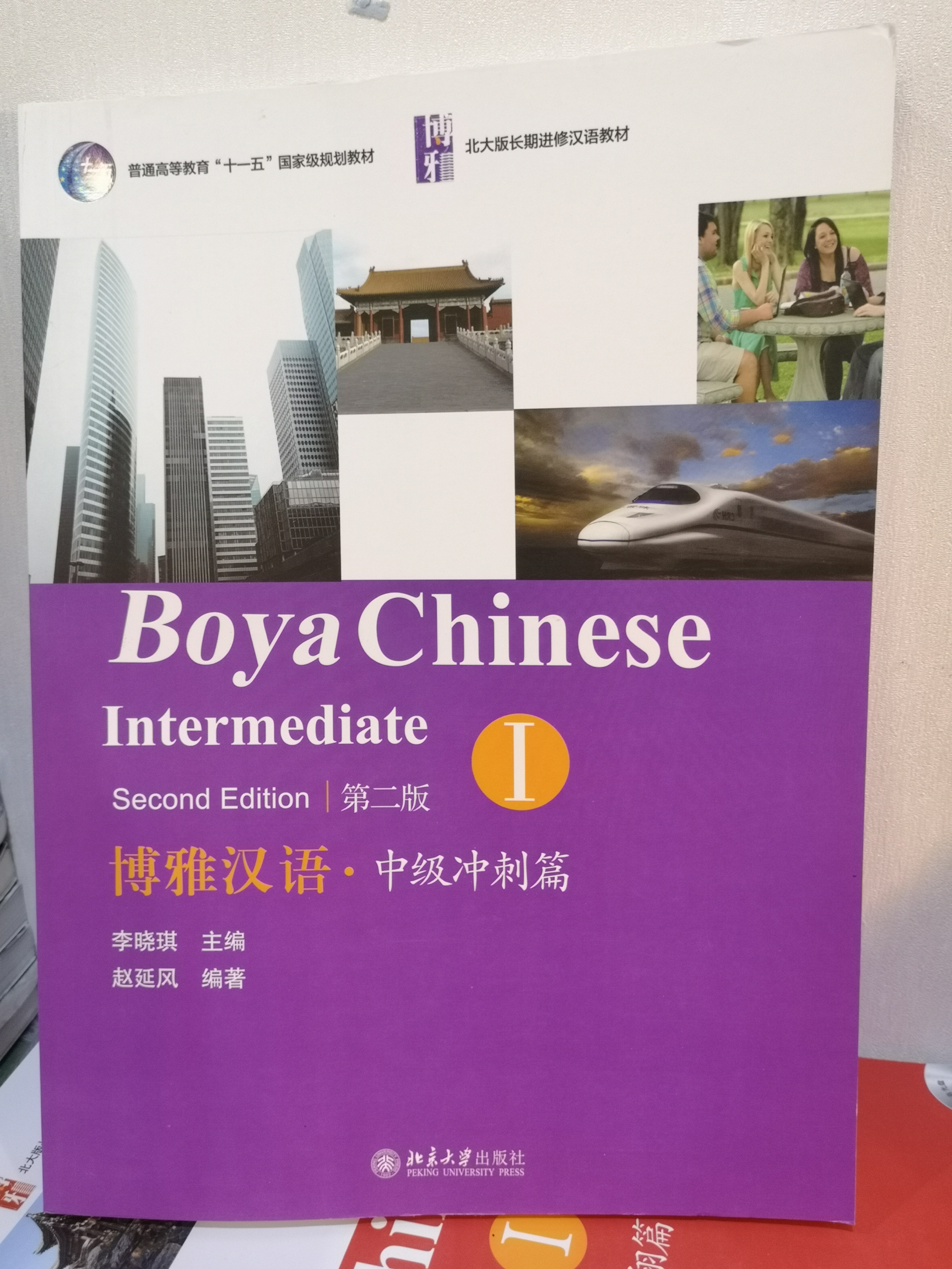 แบบเรียนภาษาจีน 博雅汉语：中级冲刺篇（1）（第2版） [Boya Chinese Intermediate (Second Edition)]