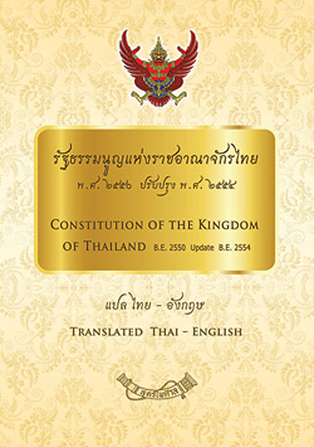 รัฐธรรมนูญแห่งราชอาณาจักรไทย พ.ศ.2550 ปรับปรุง พ.ศ.2554 แปลไทย-อังกฤษ