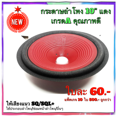 ดูภาพ กระดาษลำโพง 8นิ้ว 10นิ้ว งานเกรด A คุณภาพดีจากโรงงาน ให้เสียงแนว SQและSQL+ ใช้ประกอบลำโพง ซ่อมหน้าลำโพง อื่นๆ <br/>เพิ่มเติม กระดาษลำโพง 8นิ้ว 10นิ้ว งานเกรด A คุณภาพดีจากโรงงาน ให้เสียงแนว SQและSQL+ ใช้ประกอบลำโพง ซ่อมหน้าลำโพง อื่นๆ