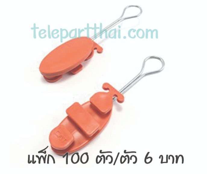 ดรอปวายแคมป์ แคล้มรัดสายดรอปวาย ( ตุ๊กตาแขวนยึดสายสลิง ) Drop wire clamp CAT PACK 100 ตัว