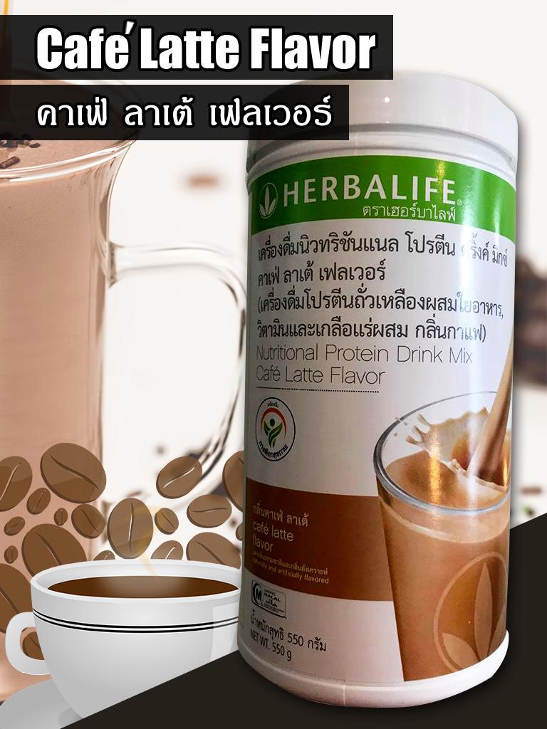 Herbalife เชค นิวทริชันแนล โปรตีน มิกซ์ ผลิตภัณฑ์เสริมอาหาร โปรตีนสกัดจากถั่วเหลือง กลิ่นกาแฟ ลาเต้(550g)