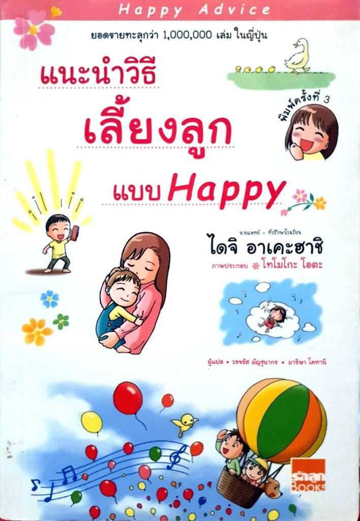 แนะนำวิธีเลี้ยงลูกแบบ Happy : ไดจิ อาเคะฮาชิ