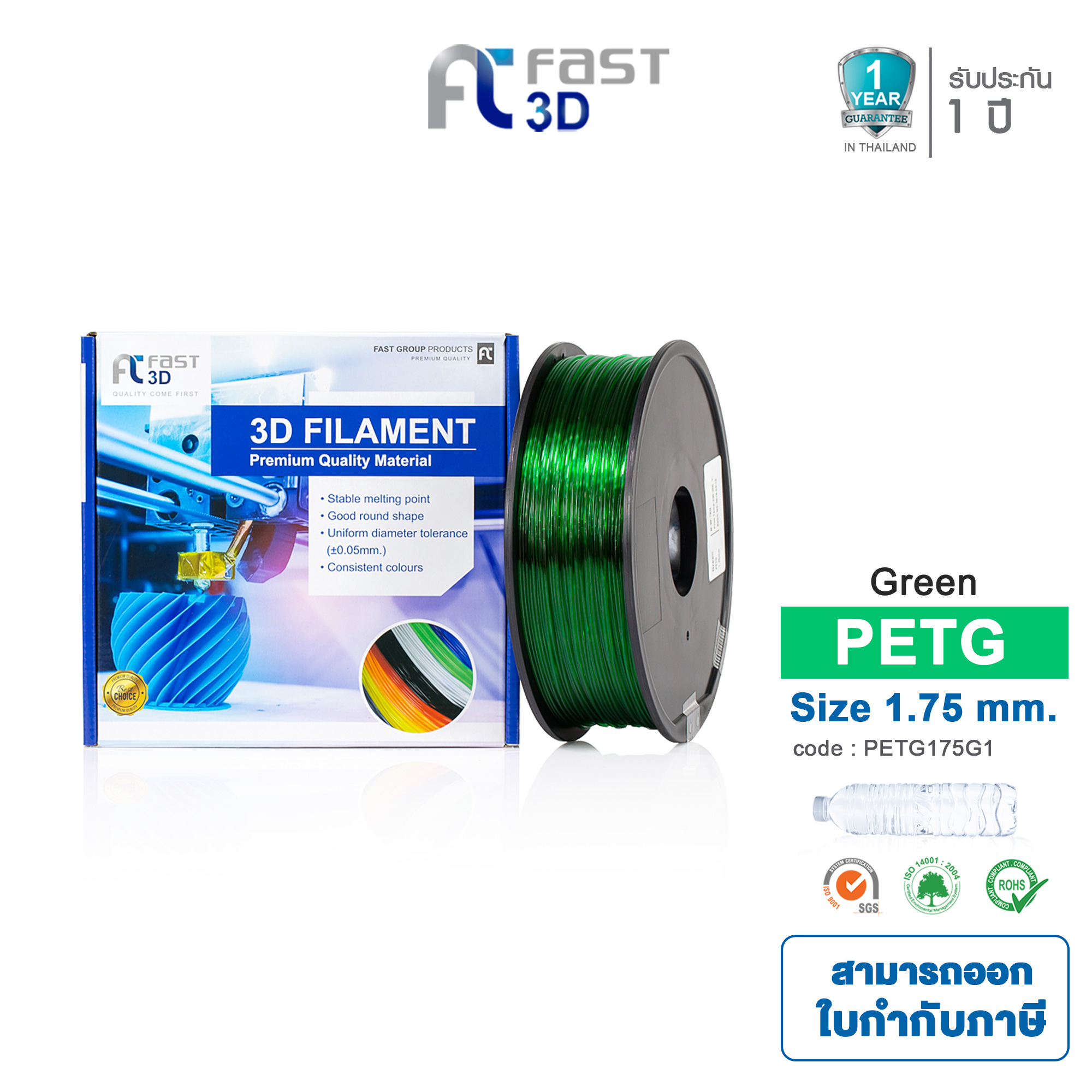 Filament PETG 1.75mm ใยพลาสติก มีหลายสีให้เลือก / filament / เส้นพลาสติก /เส้นใยพลาสติก for 3D Printer 1 kg. ใช้กับเครื่องพิมพ์ 3 มิติ เครื่องปริ้น 3 มิติ - Fast 3D