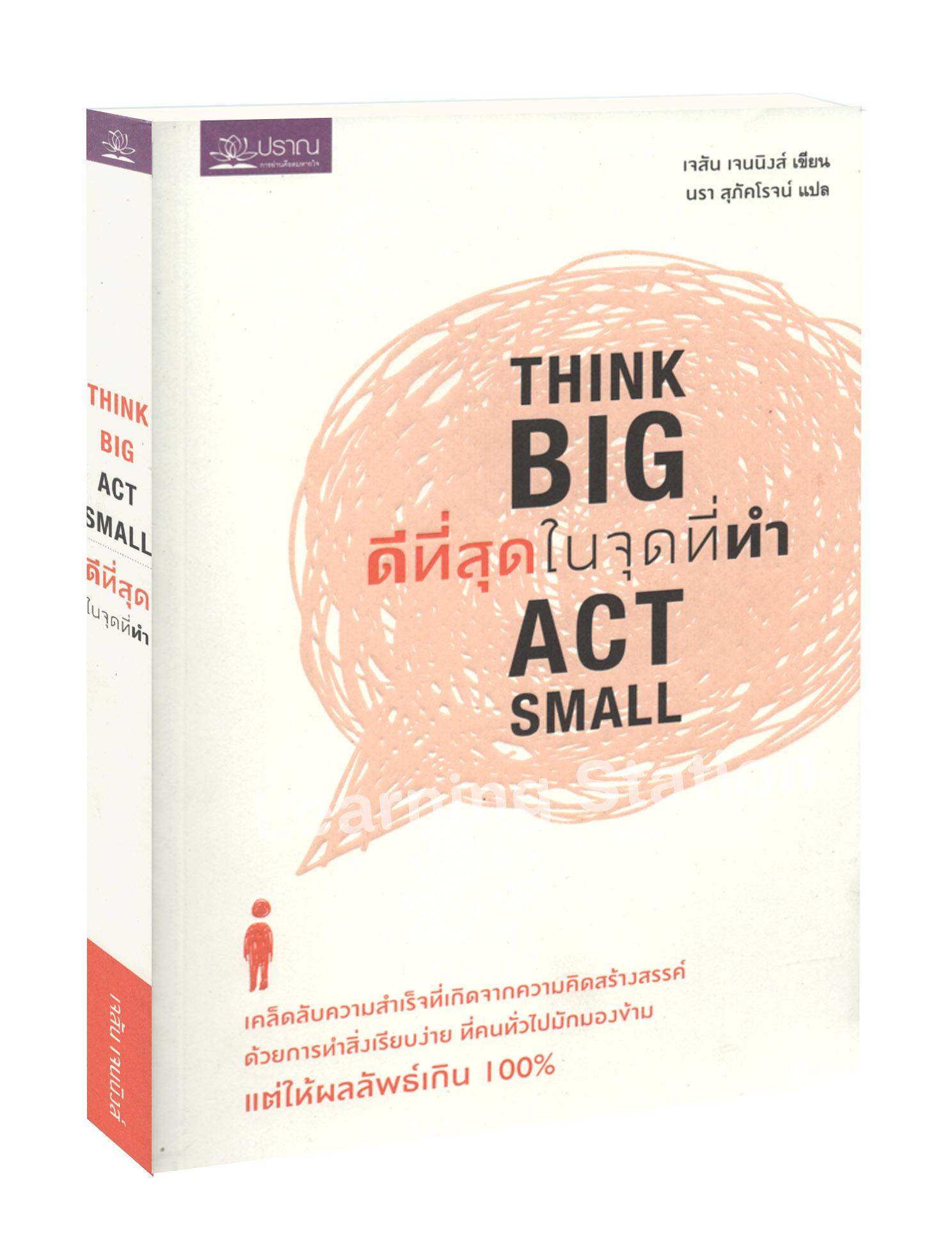 ดีที่สุด ในจุดที่ทำ :Think Big Act Small