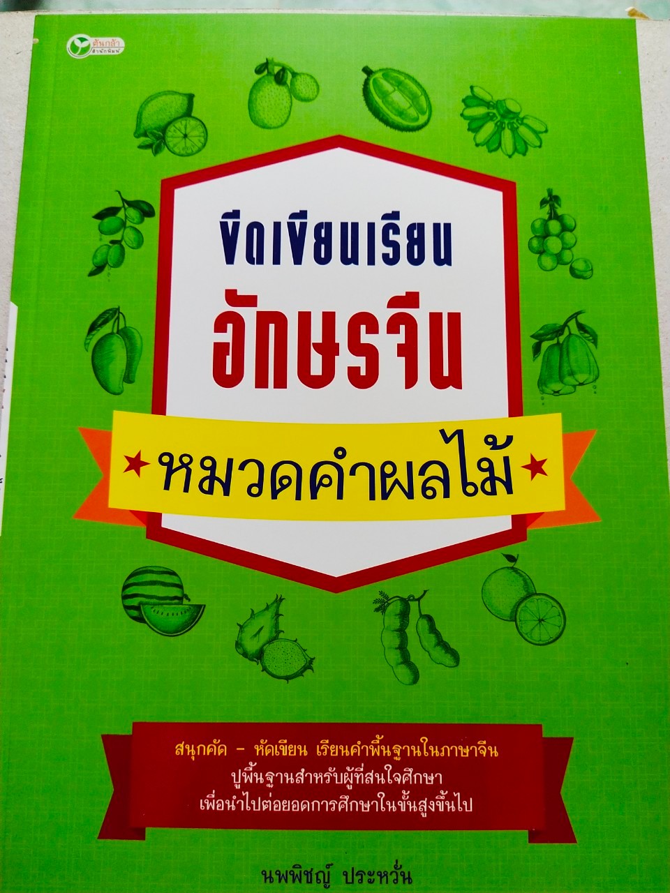 ขีดเขียนเรียน อักษรจีน หมวดคำ : ผลไม้