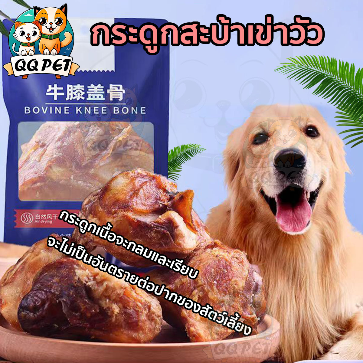 ขนมสำหรับสุนัข QQPET ขนมสุนัข ขนมสุนัขขนาดใหญ่ กระดูกสะบ้าวัว วัตถุดิบเป็นธรรมชาติล้วนๆ และไม่มีสารปรุงแต่งใดๆ