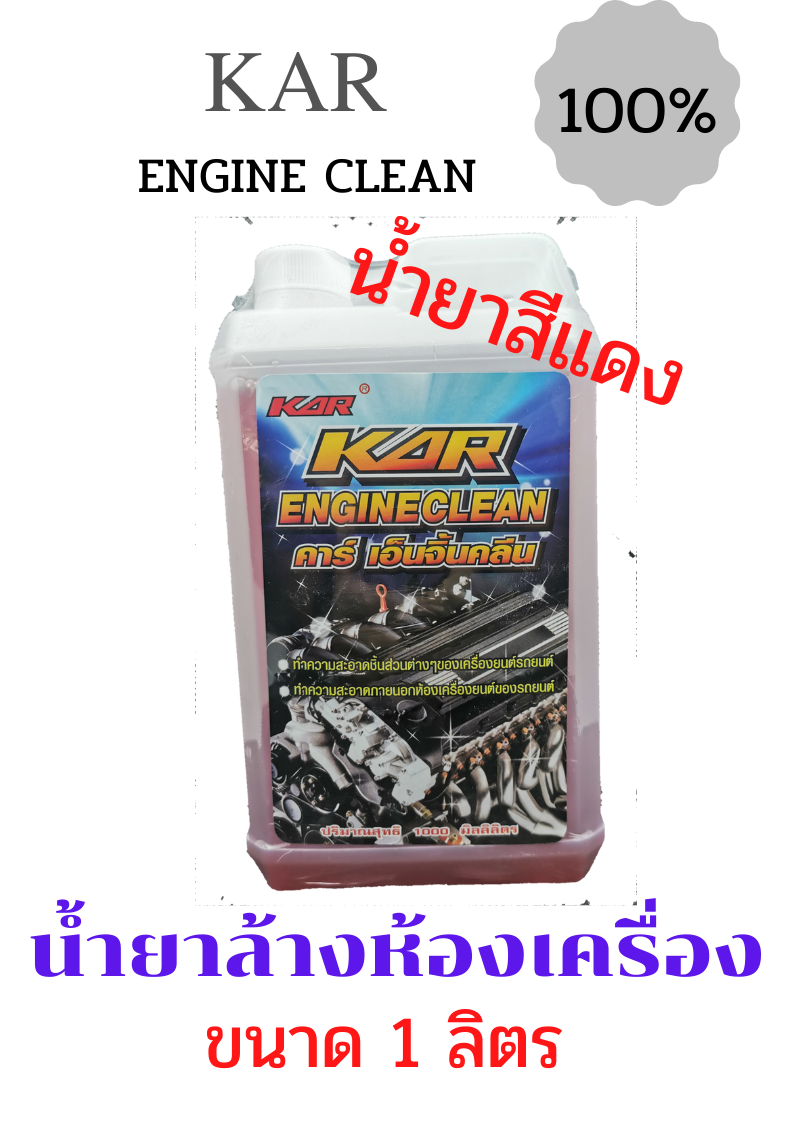KAR ENGINE CLEAN  น้ำยาล้างห้องเครื่อง คาร์