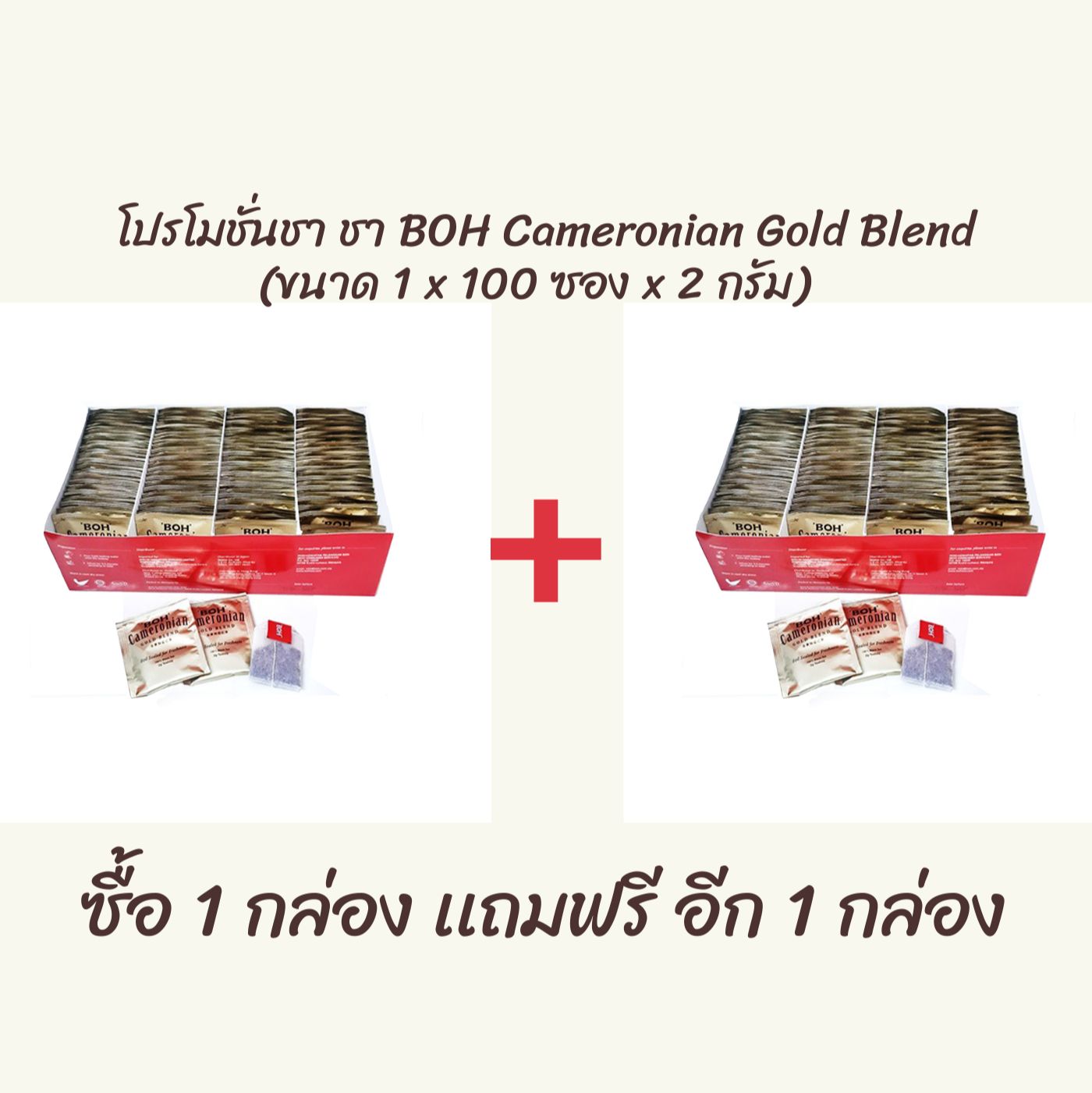 ชา BOH Cameronian Gold Blend (ขนาด 1 x 100 ซอง x 2 กรัม) 1 เเถม 1 วันหมดอายุ EXP 02/12/2022