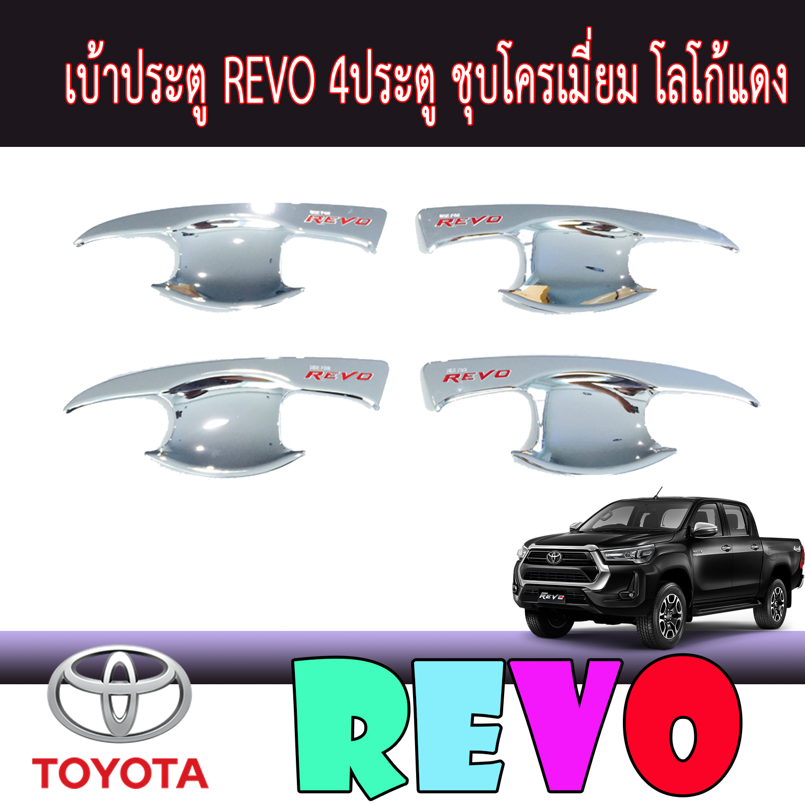 เบ้าประตู//เบ้ากันรอย//เบ้ารองมือเปิดประตู โครเมี่ยม+โลโก้แดง   โตโยต้า รีโว้ Toyota REVO 2015-2020 รุ่น4ประตู