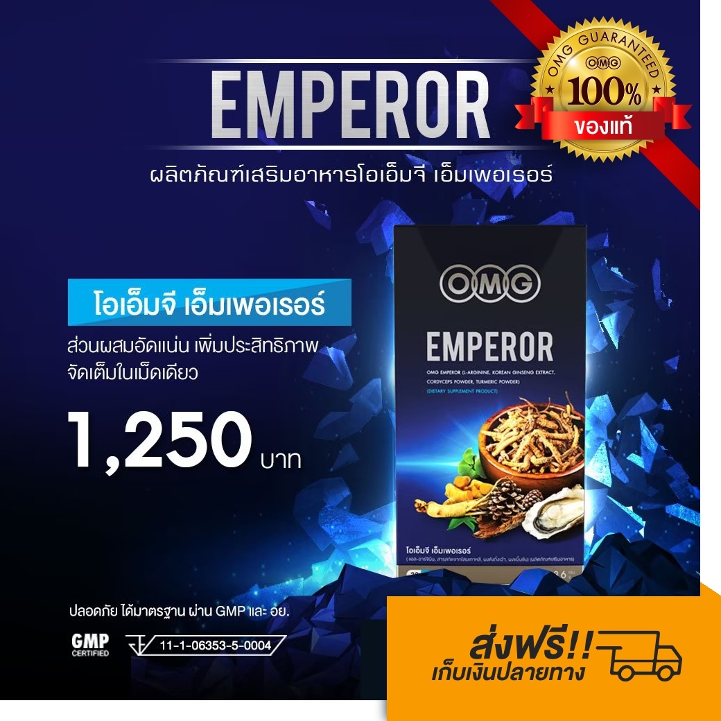 OMG Emperor 30 แคปซูล อาหารเสริมผู้ชาย นวัตกรรมใหม่ ส่วนผสมอัดแน่น 29 ชนิด แคปซูลละ 1,000 mg. โอเอ็มจี เอ็มเพอเรอร์ อาหารเสริม omg ราคาถูก