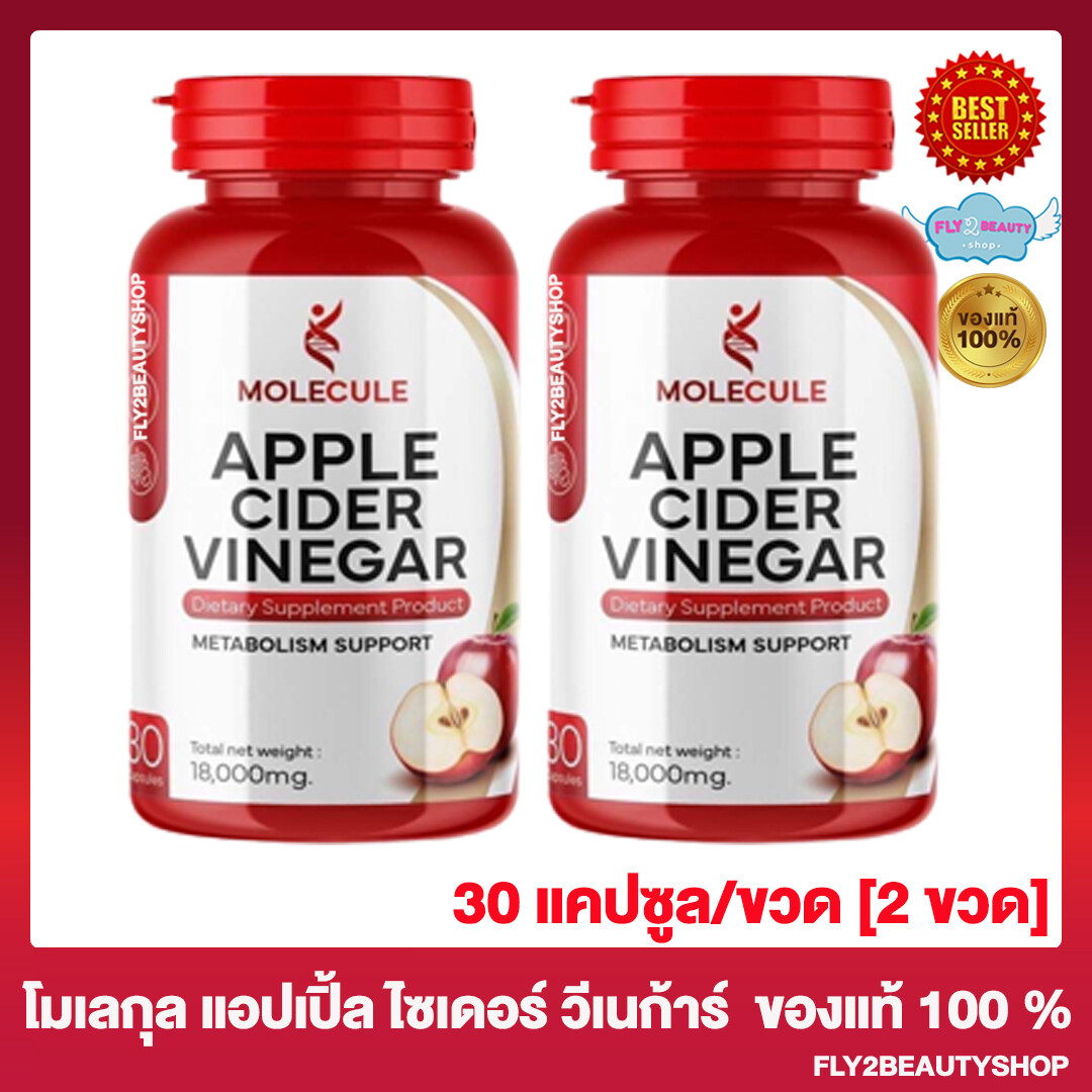 Molecule Apple Cider Vinegar โมเลกุล แอปเปิ้ลไซเดอร์ วีเนก้าร์ [30 แคปซูล ขวด] [2 ขวด] Lazada