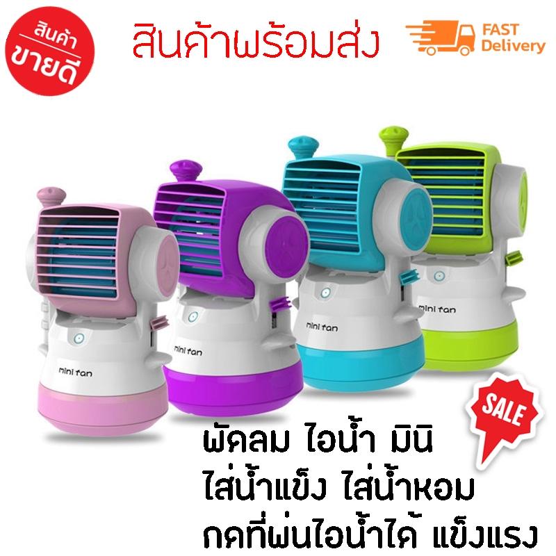 พัดลมแอร์ พัดลมไอน้ำพกพา สเปรย์น้ำ FAN MINI FASHION พัดลมมินิ ไอน้ำ มีสเปรย์ กดพ่นไอน้ำได้ สีสันสดสวย(รับประกันความเย็น)
