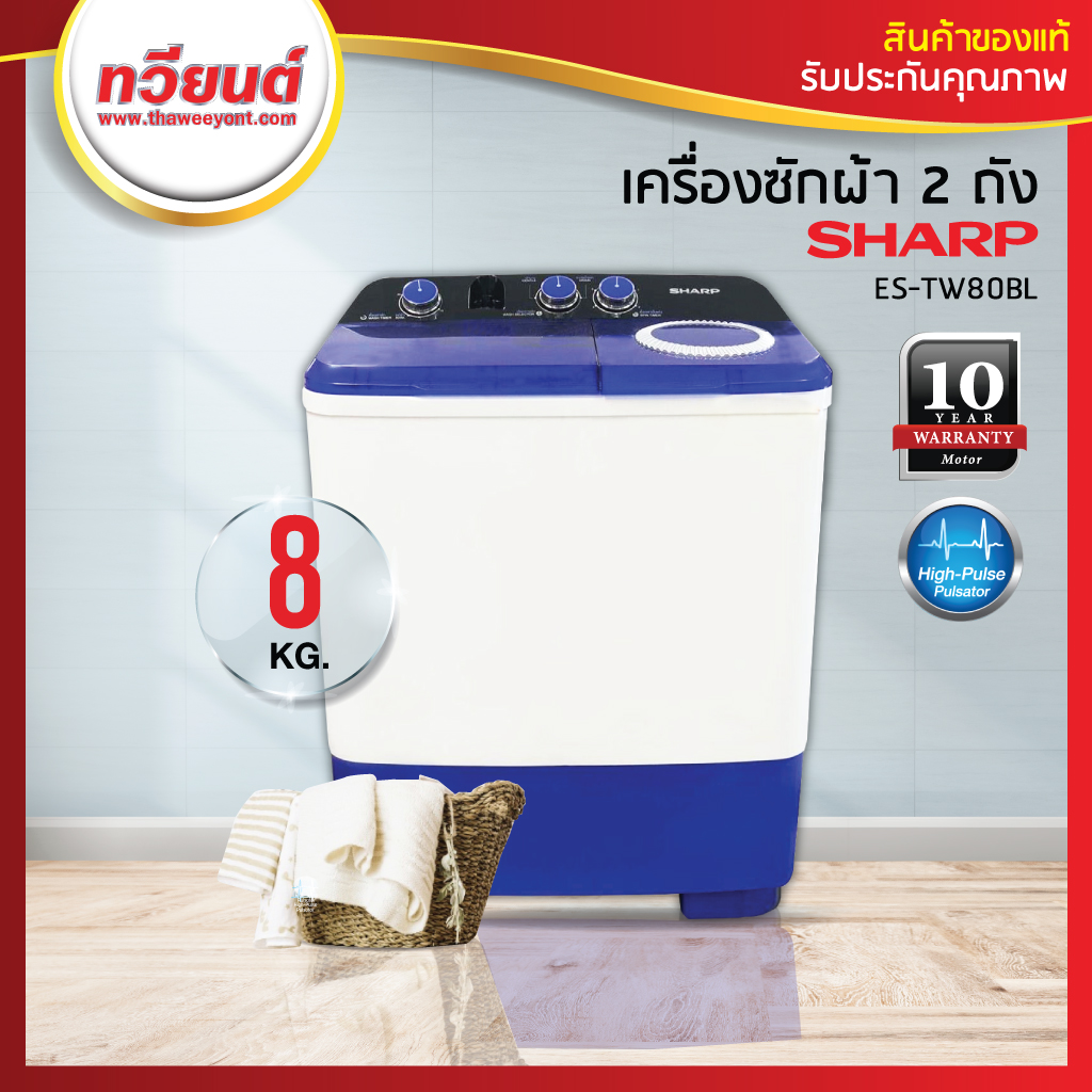 เครื่องซักผ้า 2 ถัง Sharp รุ่น Es Tw80bl 8 Kg ประกันศุนย์ชาร์ป 1 ปี สินค้าพร้อมส่ง Thaweeyont 9595