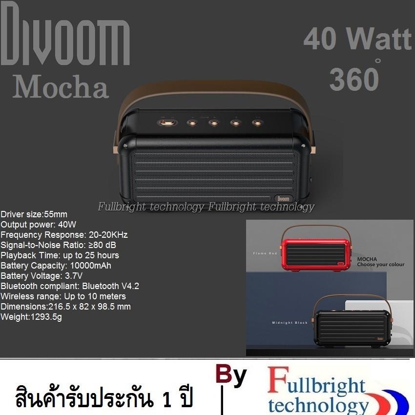 Divoom Mocha (Mocha correction by Divoom) Protable Bluetooth speaker ลำโพงบลูทูธ 40 วัตต์ ของขวัญล้ำค่าสุดพิเศษ เพื่อคนที่คุณรัก รับประกัน 1 ปี