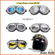 ภาพขนาดย่อของภาพหน้าปกสินค้าAuto Sun แว่นตา กรอบดำขาว แว่นกันลม แว่นมอเตอร์ไซค์ คาดหมวกกันน็อค แว่นตาวินเทจ กันUV ปกป้องด้วงตา แว่นตาพับได้ จากร้าน AutoSun บน Lazada