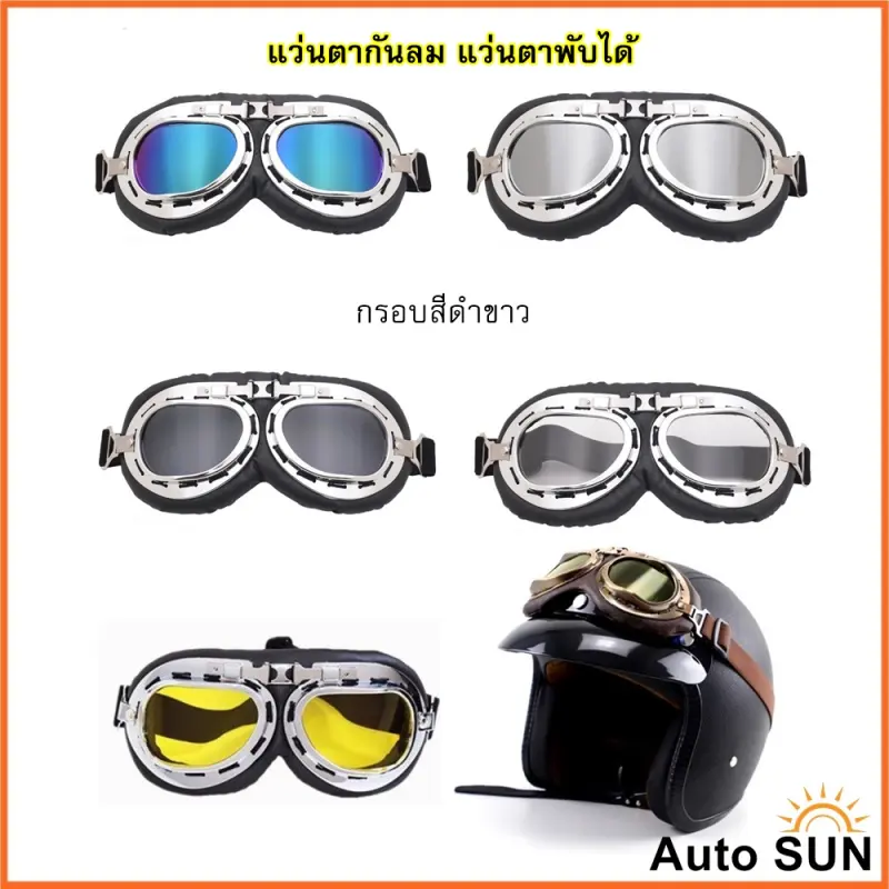 ภาพหน้าปกสินค้าAuto Sun แว่นตา กรอบดำขาว แว่นกันลม แว่นมอเตอร์ไซค์ คาดหมวกกันน็อค แว่นตาวินเทจ กันUV ปกป้องด้วงตา แว่นตาพับได้ จากร้าน AutoSun บน Lazada