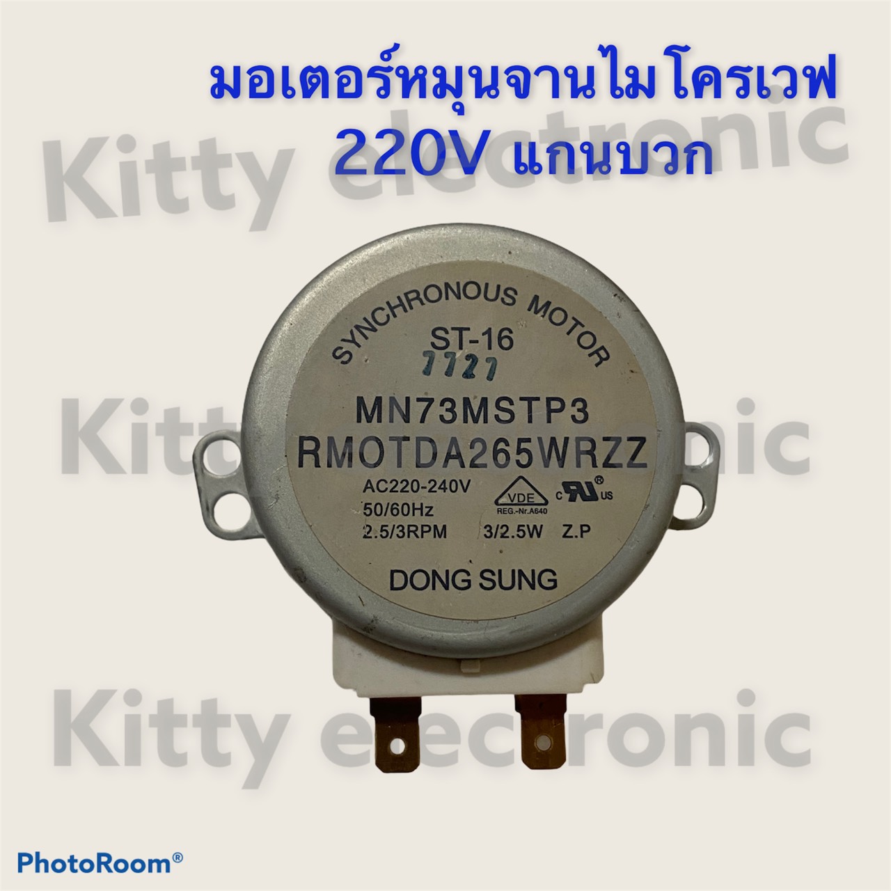 ไมโครเวฟ มอเตอร์หมุนจานไฟ220v แกนบวก(เป็นสินค้าถอดแท้จากเครื่อง) #อะไหล่#เครื่องใช้ไฟฟ้า#ในครัว#ไมโครเวฟ