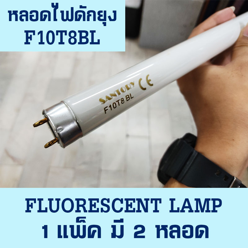 Santory black light fluorescent หลอดไฟฟลูออเรสเซนต์ SANTORY ขนาด 10W รุ่น F10T8BL หลอดยาว 33-35 ซม. หลอดไฟแบล็คไลท์ หลอดไฟดักยุง / ดักแมลง จำนวน 1 ชุด 2 หลอด