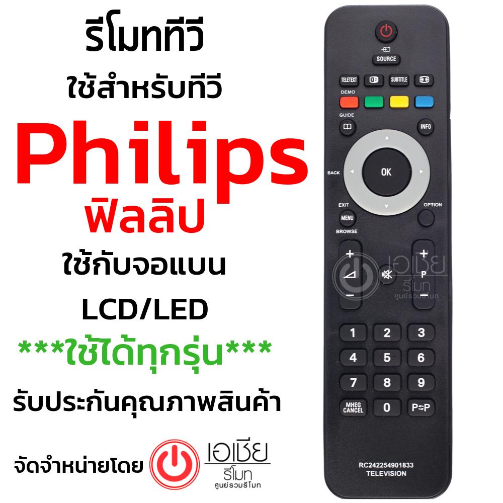 รีโมททีวี ฟิลลิปส์ Philips (ใช้กับทีวีPhilips LCD/LEDได้ทุกรุ่น) รุ่น 1833 สินค้าพร้อมส่ง