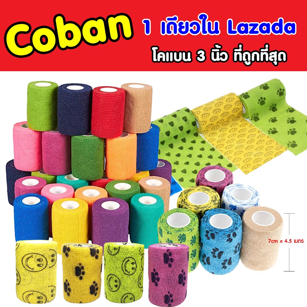 โคแบน 2นิ้ว และ 3นิ้ว ผ้าพันแผลสัตว์เลี้ยง Coban bandage