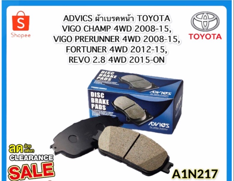 (A1N217) ADVICS ผ้าเบรคหน้า TOYOTA VIGO CHAMP 4WD 2008-15, VIGO PRERUNNER 4WD 2008-15, FORTUNER 4WD 2012-15