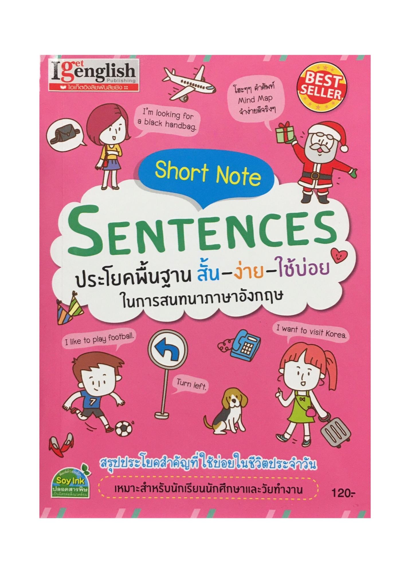 Short Note Sentences ประโยคพื้นฐาน สั้น-ง่าย-ใช้บ่อย ในการสนทนาภาษาอังกฤษ